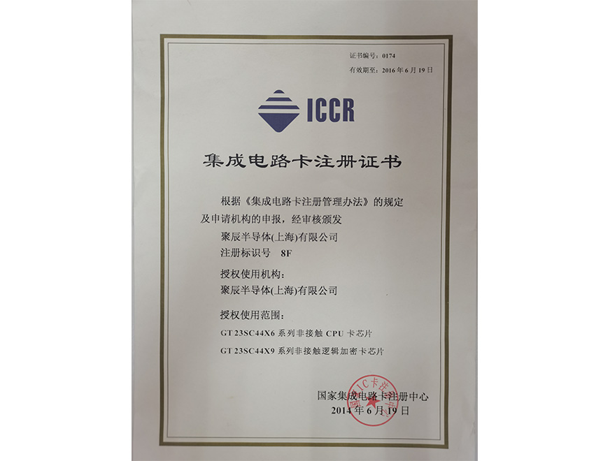 Obtained the Integrated Circuit Card Registration Certificate in 2014
