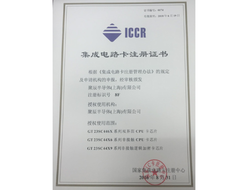  Obtained the Integrated Circuit Card Registration Certificate in 2016