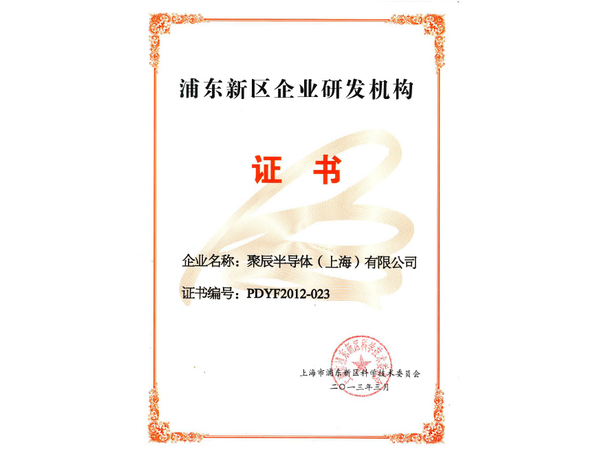  Certified as an Enterprise Research and Development Institution of Pudong New Area in 2013