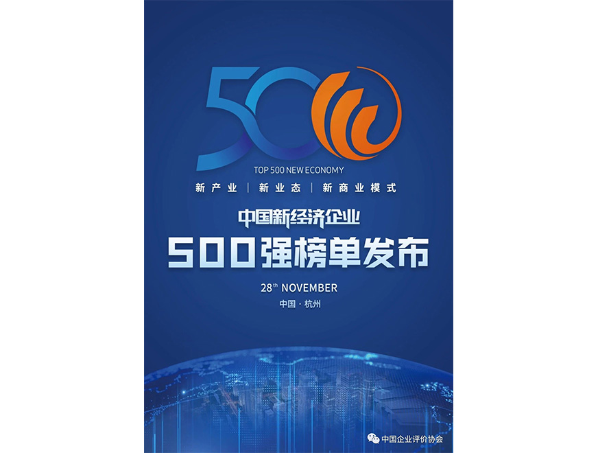  Ranked No. 445 on the 2020 China Top 500 Enterprises of New Economy in 2020