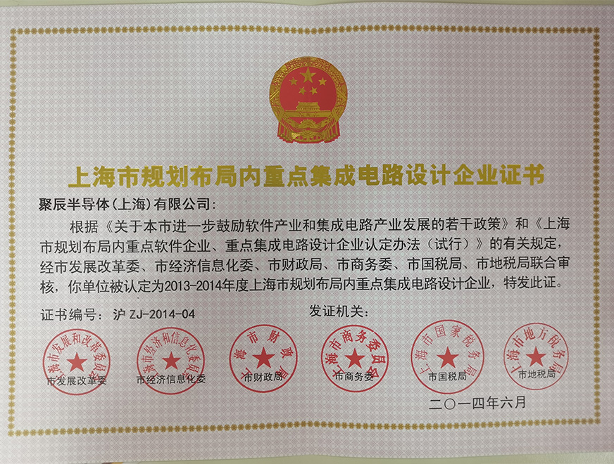  Approved as a key IC design enterprise by the Shanghai Municipal People's Government in 2014