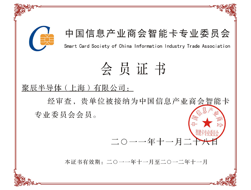  Approved as a member of the Smart Card Professional Committee of the China Information Industry Trade Association in 2011