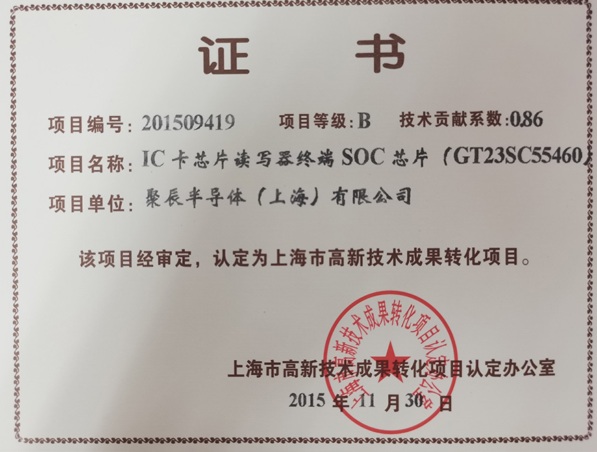  In 2015, Giantec won the high-tech achievement transformation project: IC card chip reader terminal SOC chip