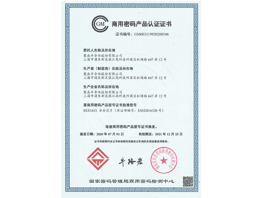  Obtained the commercial password product certification in 2020
