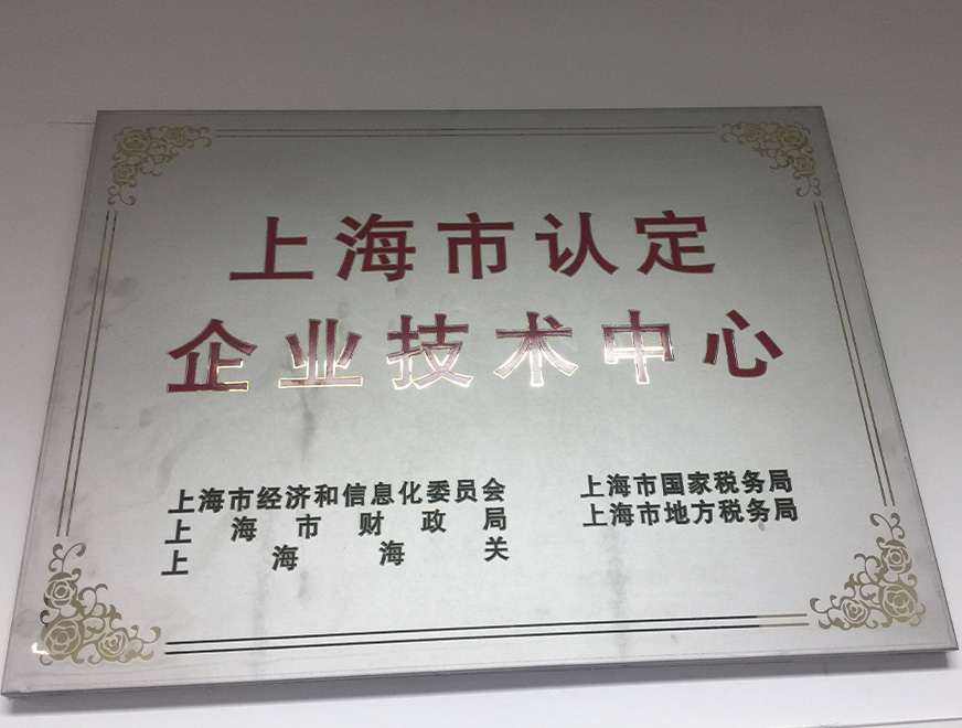  Certified as a Shanghai Enterprise Technology Center in 2016