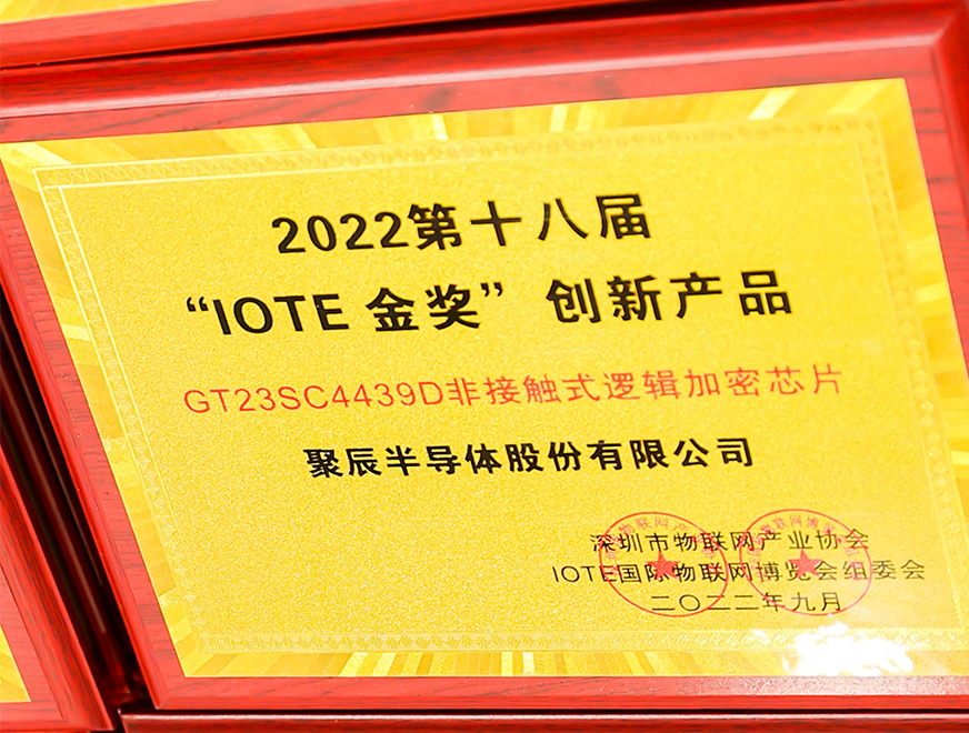  Giantec's contactless logic encryption chip GT23SC4439D won the IOTE Gold Award of 2022