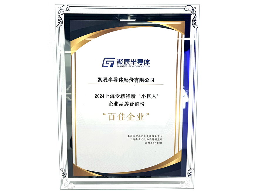  Giantec was selected for the Shanghai Little Giant Enterprise Brand Value List of 2024