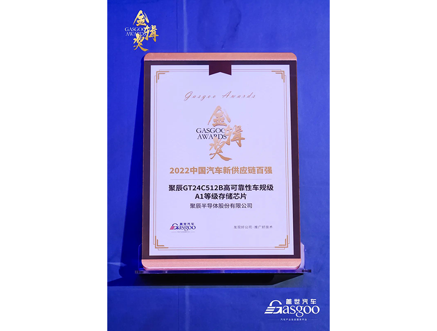  Giantec's automotive-grade EEPROM GT24C512B was selected as one of the top 100 in the new supply chain of Chinese automobiles of 2022 at the 4th Golden Editing Award